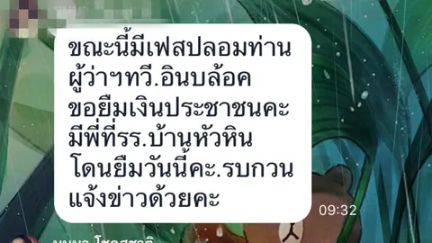 ผู้ว่าประจวบฯ แจง ไม่มีบัญชีเฟซบุ๊ก ไม่เคยยืมเงิน จ่อแจ้งความ