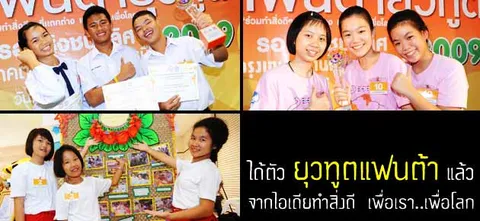 ได้ตัว ยุวทูตแฟนต้า แล้ว จากไอเดียทำสิ่งดี  เพื่อเรา..เพื่อโลก
