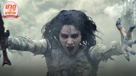 มาดูกับมาดาม: การกลับมาของ ‘The Mummy’