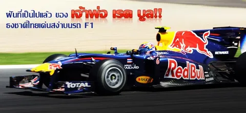 ฝันที่เป็นไปแล้ว ของ เจ้าพ่อ เรด บูล!! ธงชาติไทยเด่นสง่าบนรถ F1