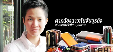 ตากล้องสาวหันจับธุรกิจ ผลิตของพรีเมี่ยมคุณภาพ