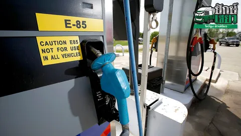 ทำความรู้จักเชื้อเพลิง E85 และปัญหาหลังการใช้งาน