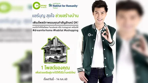 แชร์บุญ สุขใจ ง่ายๆ ร่วมช่วยสร้างบ้านให้ผู้ยากไร้