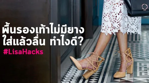 ฝนตก รองเท้าลื่น!  5 วิธีแก้ปัญหารองเท้าไม่มีดอกยาง ทำยังไงดี