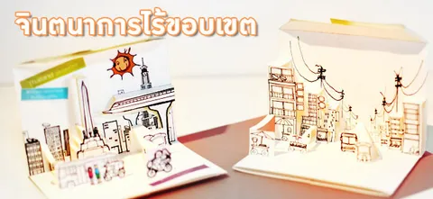 จินตนาการ ไร้ขอบเขต
