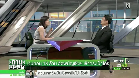 ถามตรงๆ กับจอมขวัญ : เงินทอน 13 ล้าน 'วัดพนัญเชิงฯ' เข้ากระเป๋าใคร?