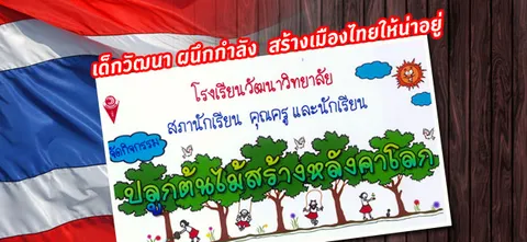 เด็กวัฒนา ผนึกกำลัง สร้างเมืองไทยให้น่าอยู่   