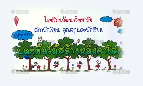 เด็กวัฒนา ผนึกกำลัง สร้างเมืองไทยให้น่าอยู่   