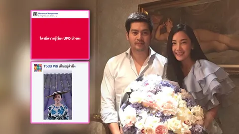 ต๊อด ปิติ พ่อบ้านใจกล้า แซวศรีภรรยา หลังนุ่นโพสต์ข้อความถามเรื่อง UFO