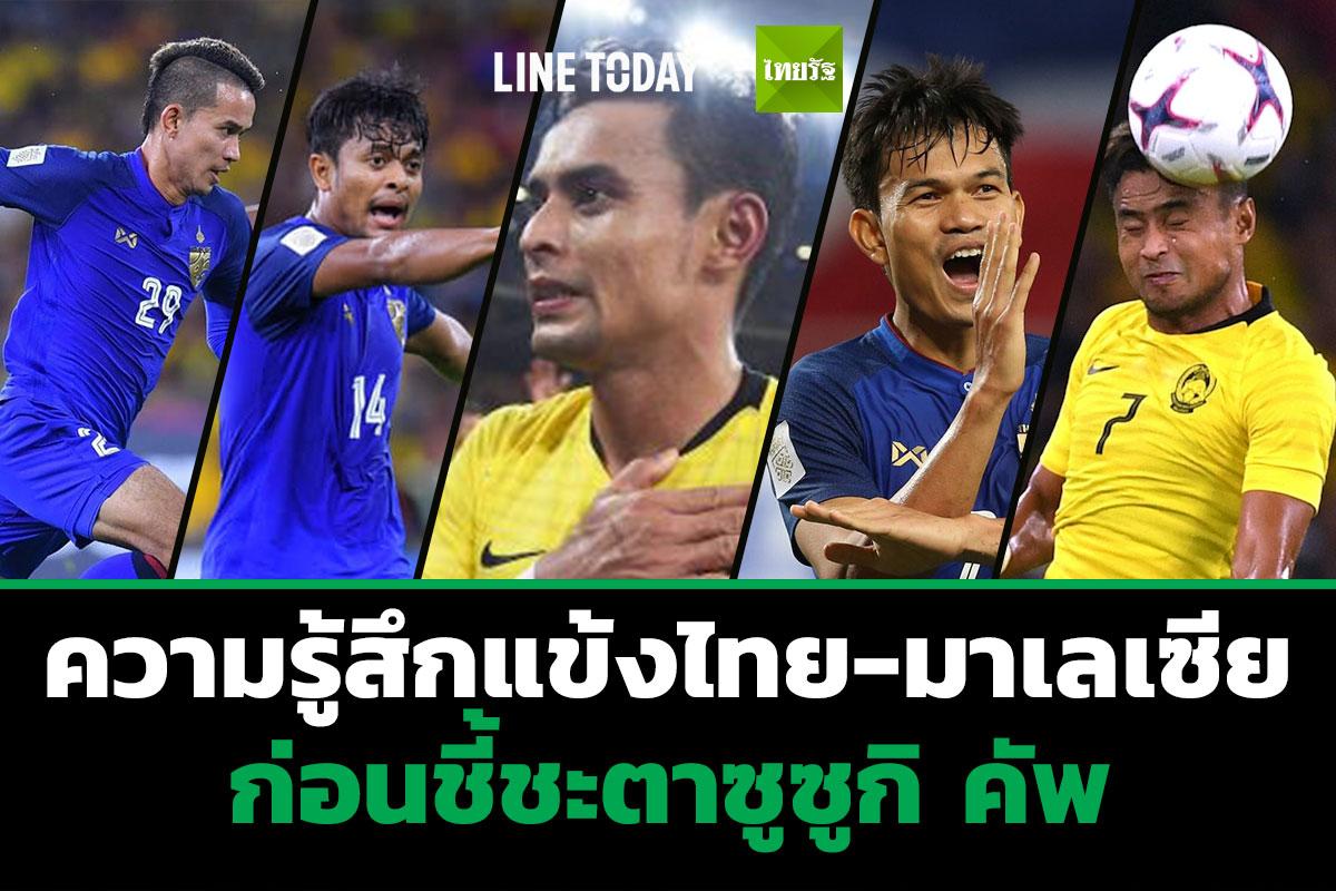 ความรู้สึกแข้งไทย-มาเลเซีย ก่อนชี้ชะตาซูซูกิ คัพ