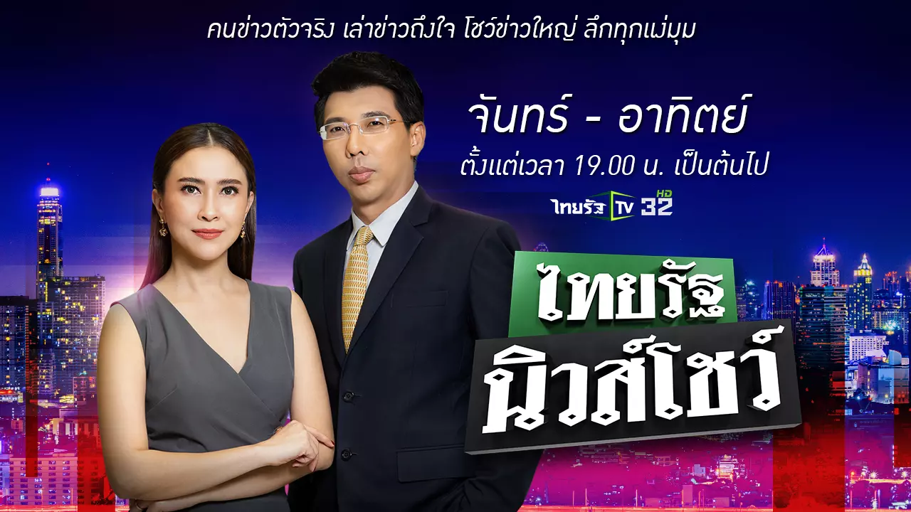 ไทยร ฐท ว Thairathtv ช องไทยร ฐ32 รายการท ว ด ท ว ออนไลน ด สด รายการย อนหล ง เกมส โชว วาไรต คล ปข าว