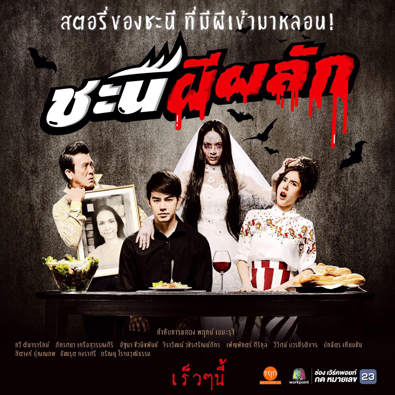 ชะนีผีผลัก