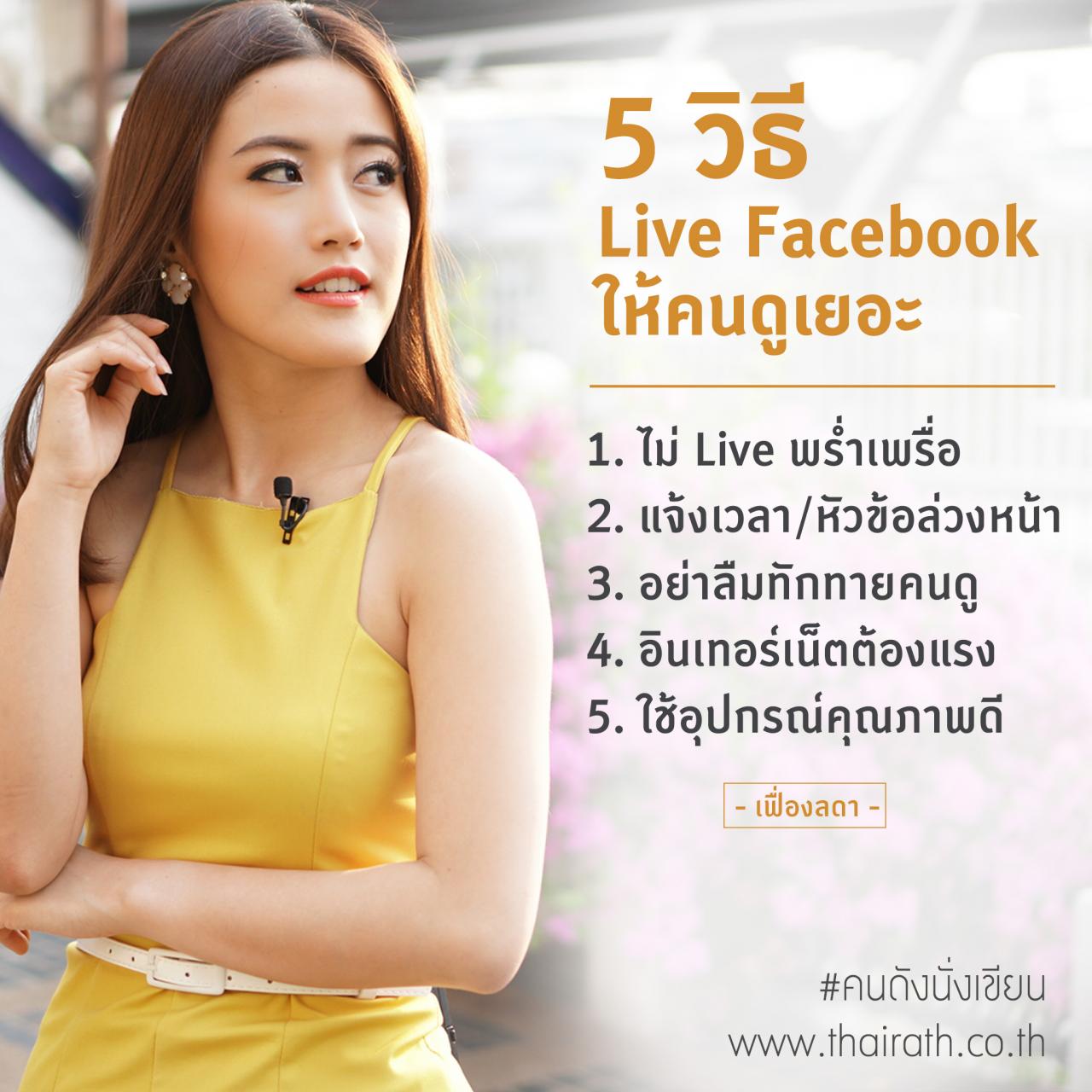 5 วิธี Live Facebook ให้คนดูเยอะ