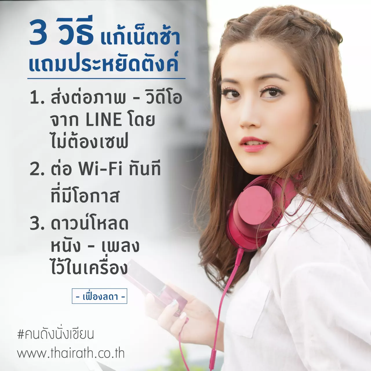 3 วิธีแก้เน็ตช้าแถมประหยัดตังค์