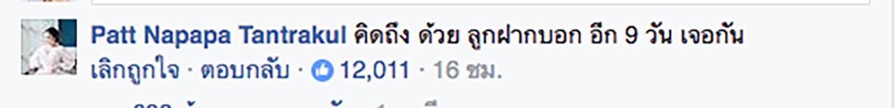 ข้อความและรูปภาพที่เบนซ์โพสต์เฟซบุ๊กถึงแพท และแพทก็ได้เข้าไปตอบ