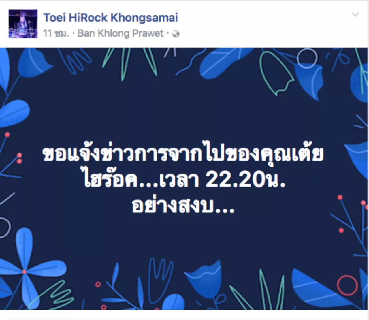 เส้นทางชีวิตมือกลองคนพันธุ์ร็อก เต้ย ไฮร็อก ก่อนถูกมะเร็งร้ายคร่าชีวิต