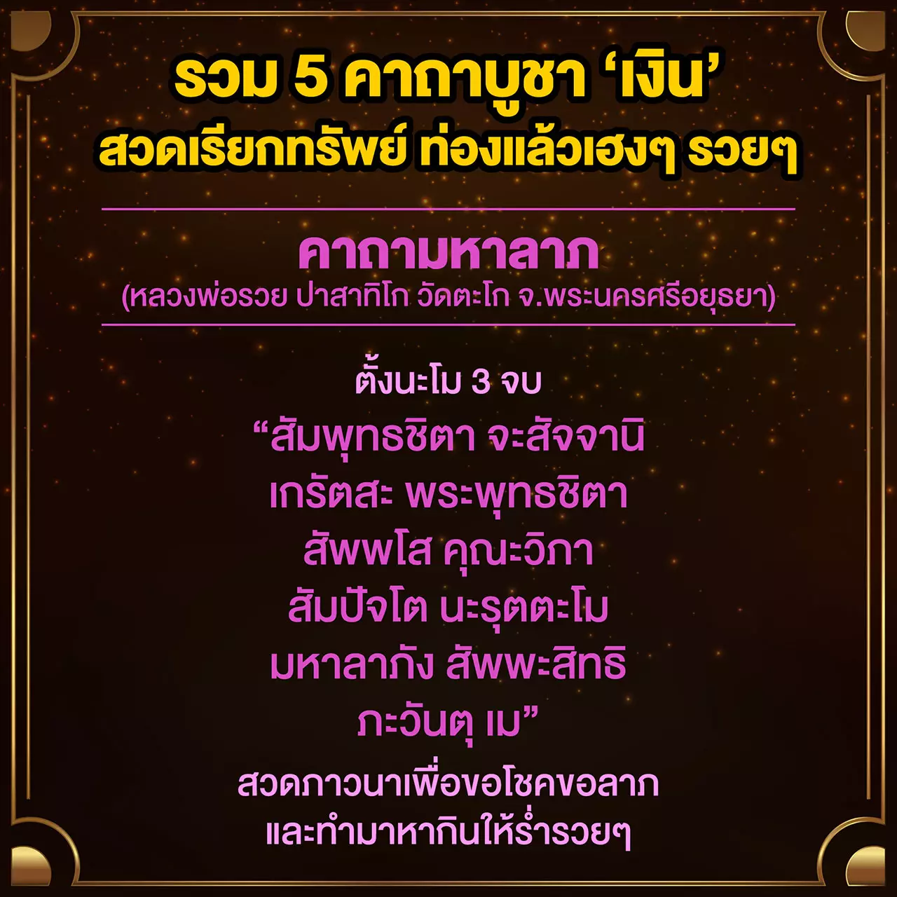 ท่องแล้วเฮง! สวดแล้วรวย! รวม 5 คาถาเงินล้าน กระเป๋าตุงรัวๆ