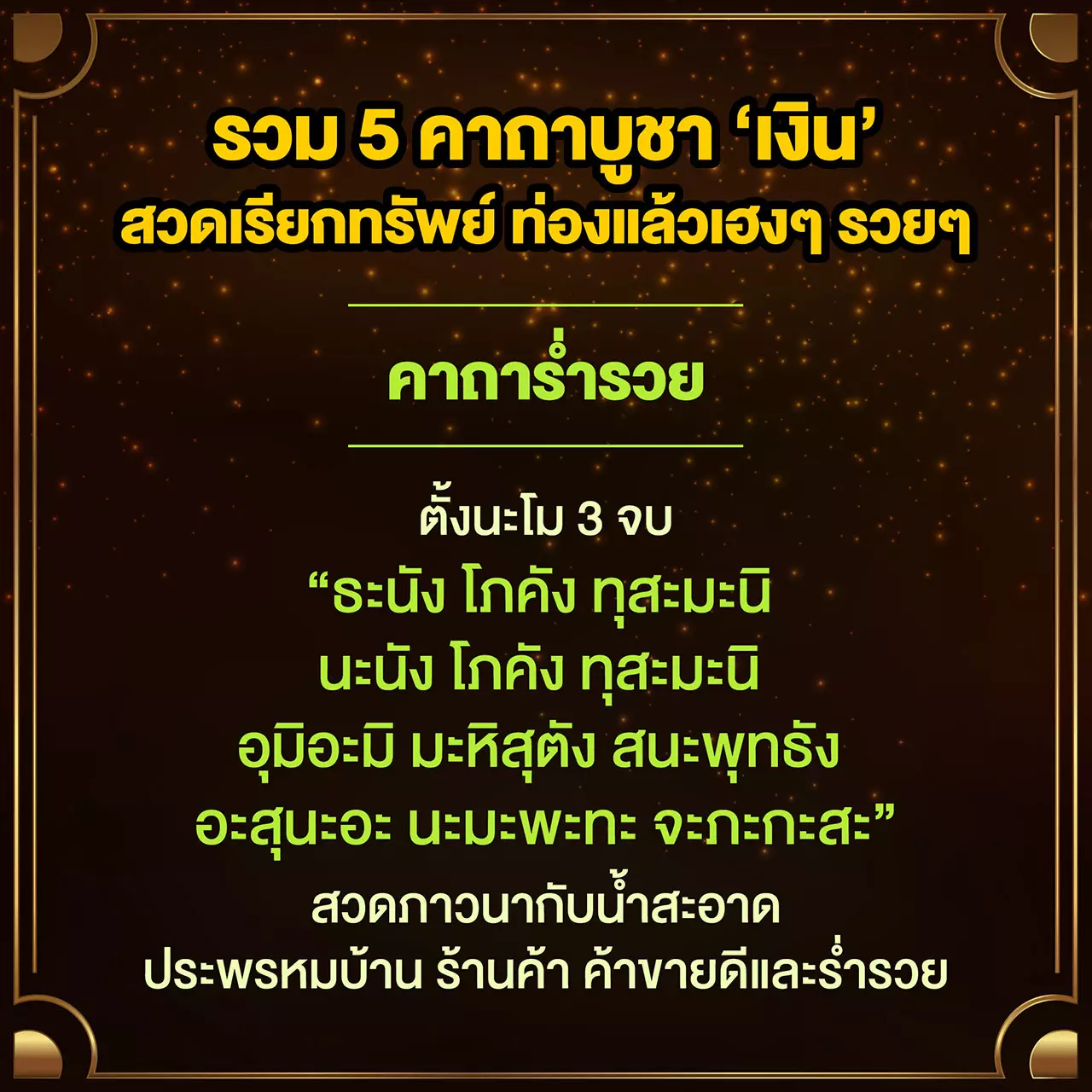 ท่องแล้วเฮง! สวดแล้วรวย! รวม 5 คาถาเงินล้าน กระเป๋าตุงรัวๆ