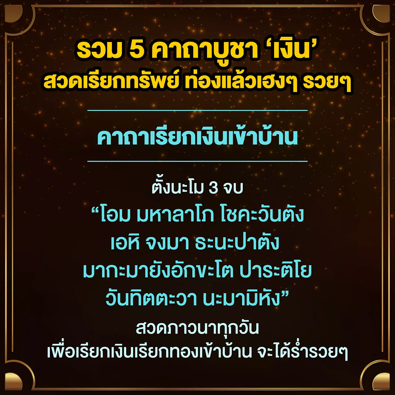 ท่องแล้วเฮง! สวดแล้วรวย! รวม 5 คาถาเงินล้าน กระเป๋าตุงรัวๆ
