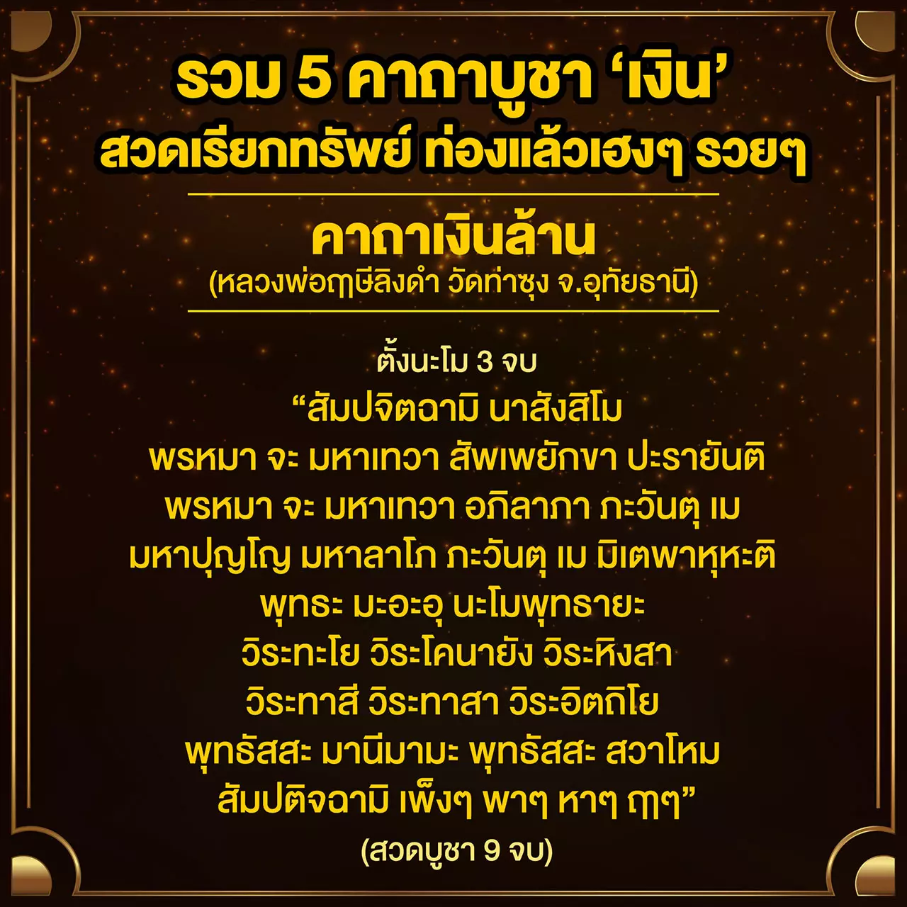 ท่องแล้วเฮง! สวดแล้วรวย! รวม 5 คาถาเงินล้าน กระเป๋าตุงรัวๆ