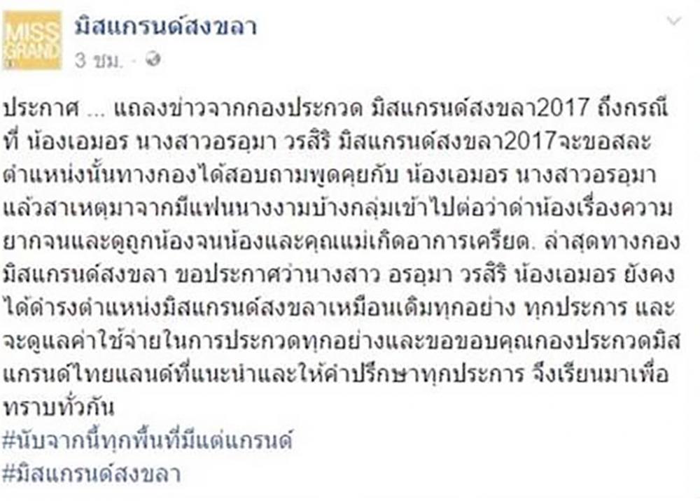 ทางกองประกวดประกาศแล้วไม่มีการปลดหรือถอนตัวของมิสแกีนด์สงขลาอย่างแน่นอน