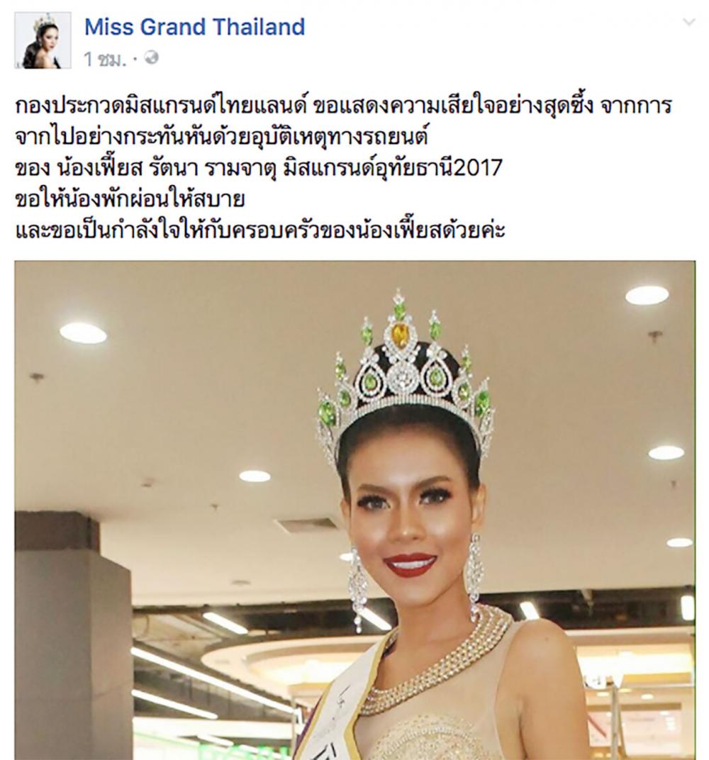 กองมิสแกรนด์ยืนยันข่าว