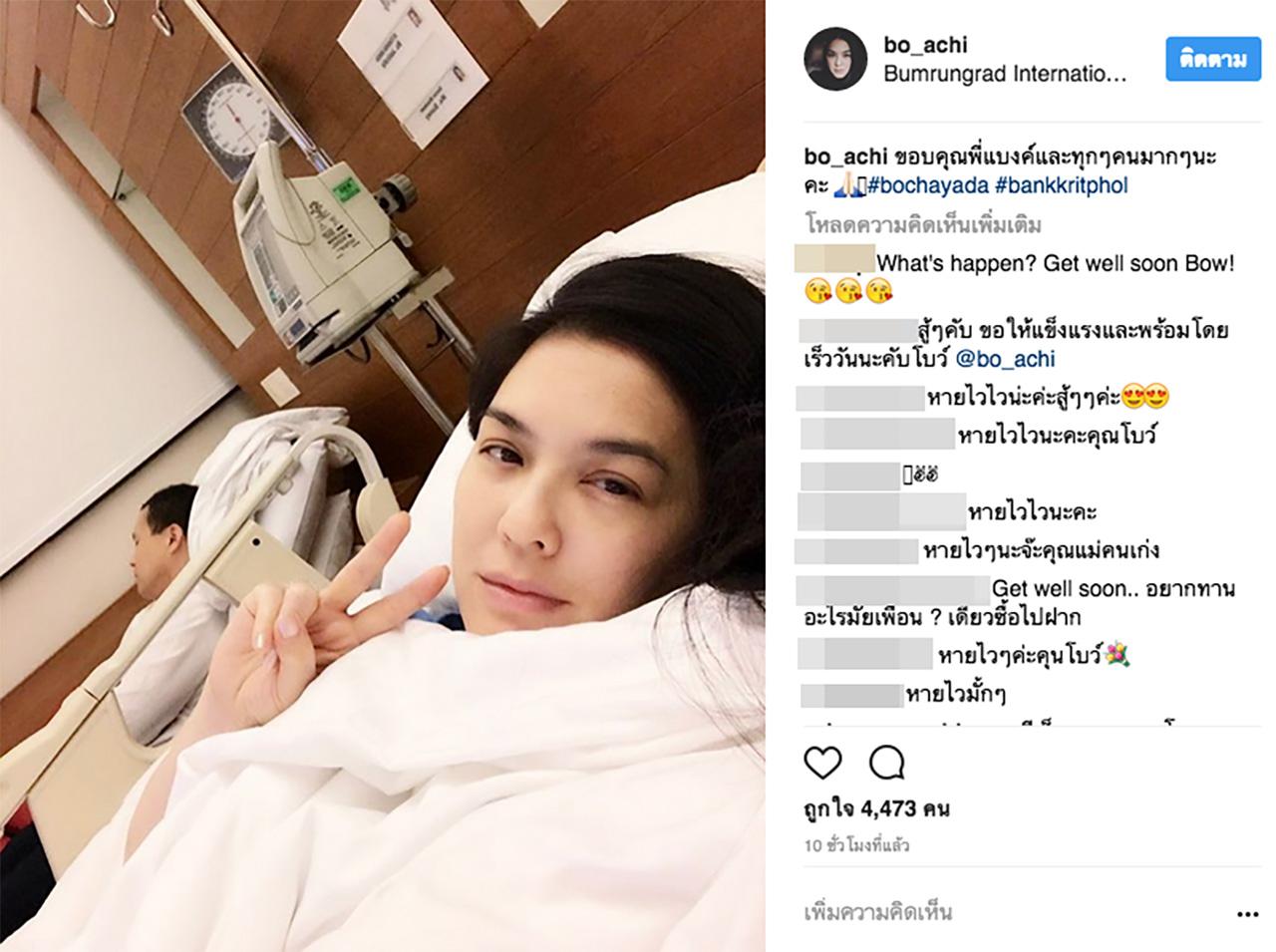 โบ ชญาดา อาการดีขึ้นแล้ว โพสขอคุณสามีและคนที่เป็นห่วง