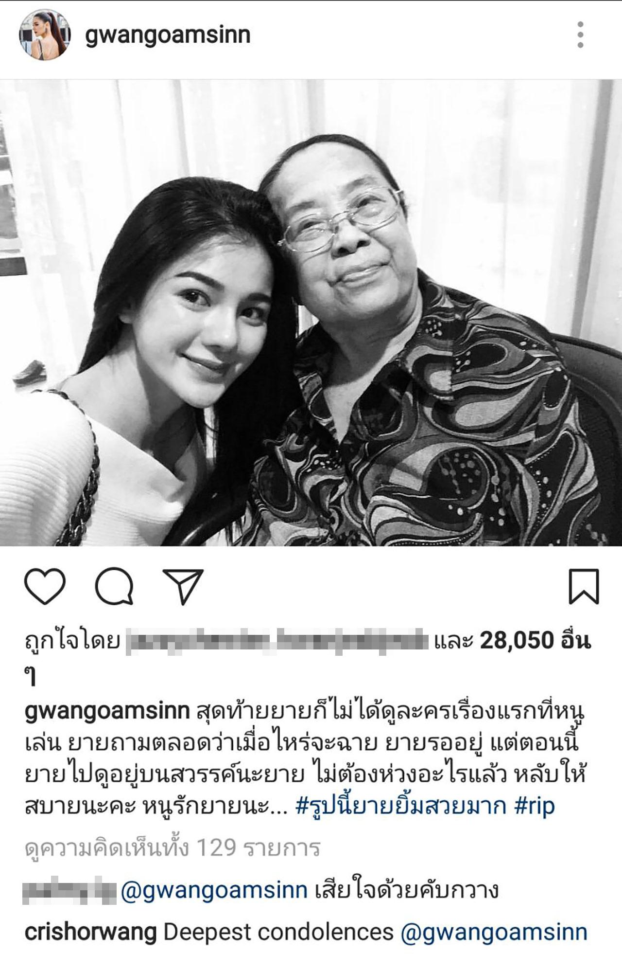 กวาง เดอะเฟซ โพสต์อาลัยคุณยายเสียชีวิต โดยคริส หอวัง โพสต์คอมเมนต์แสดงความเสียใจด้วย
