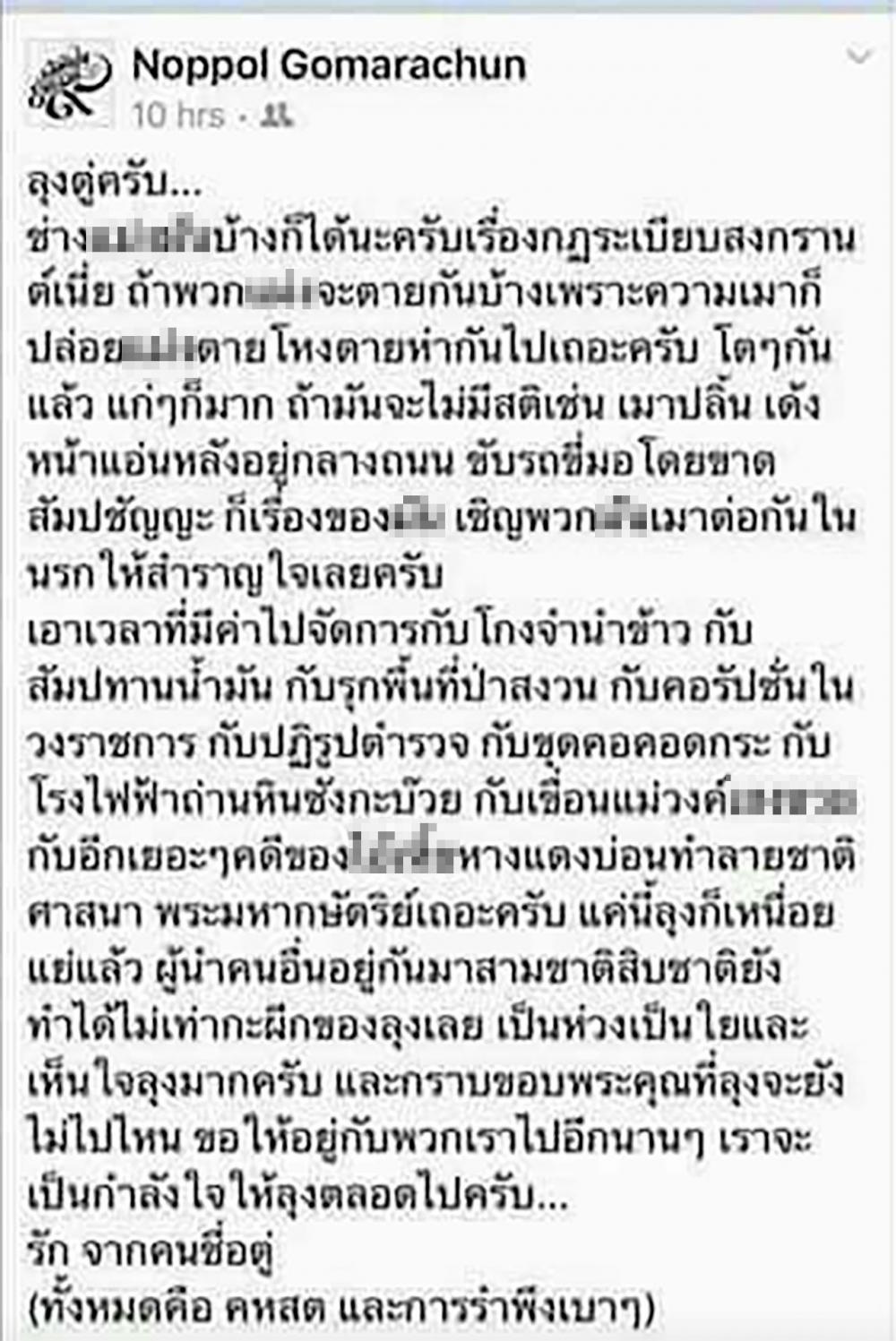 ข้อความที่ตู่ นพพล โพสต์ผ่านเฟซบุ๊กของตัวเอง ซึ่งตอนนี้เฟซบุ๊กนั้นได้ปิดไปแล้ว