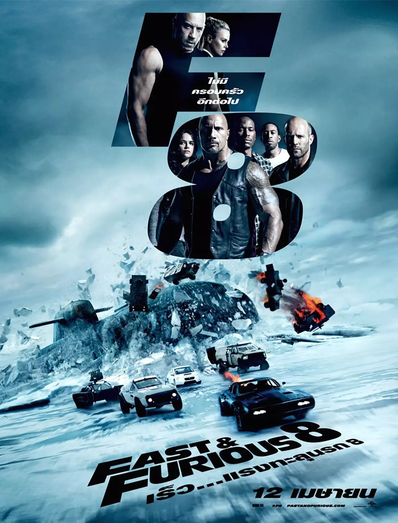 ตีตั๋วชนโรง: Fast & Furious 8 แอ็กชั่นสายซิ่ง โคตรโม้! โคตรบันเทิง!