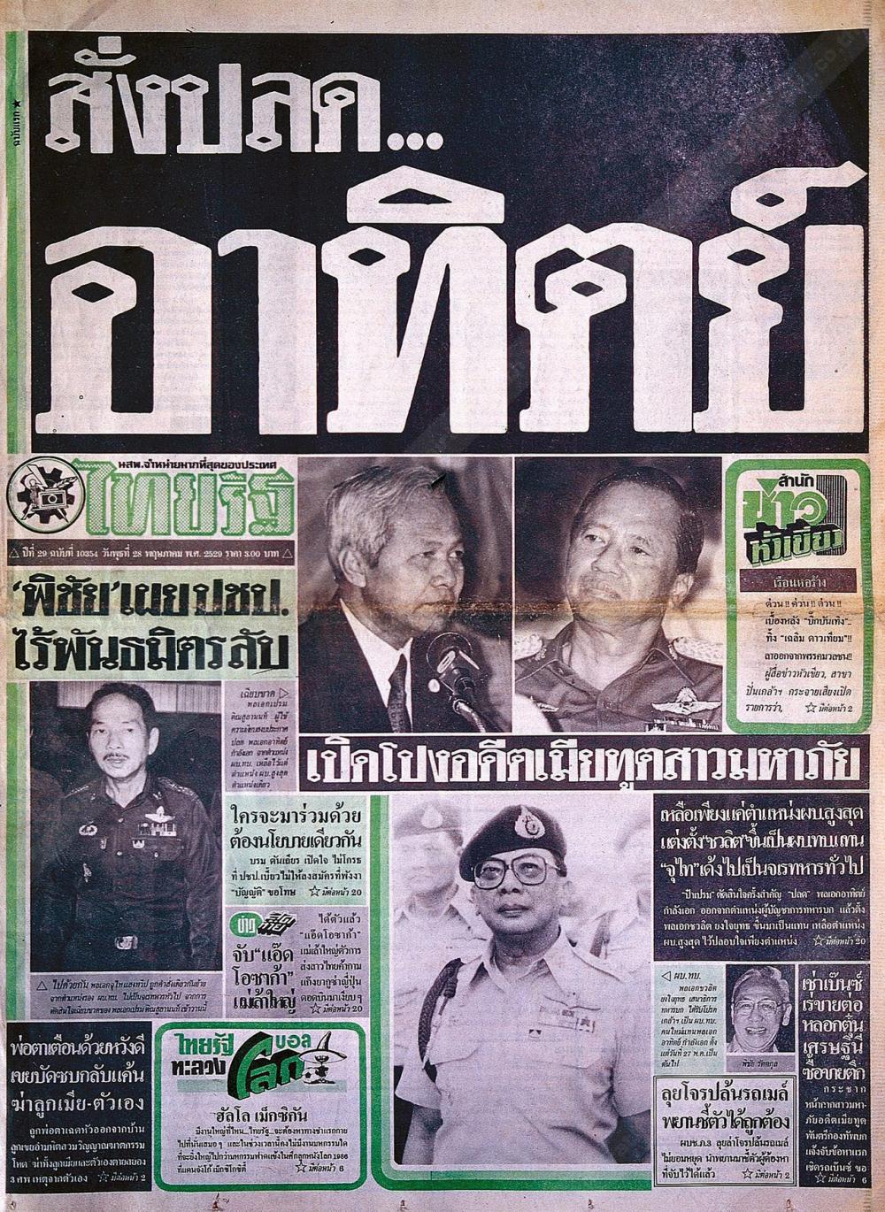 นสพ.ไทยรัฐ ฉบับวันที่ 28 พ.ค. 2529 พาดหัวโดยนายกำพล วัชรพล