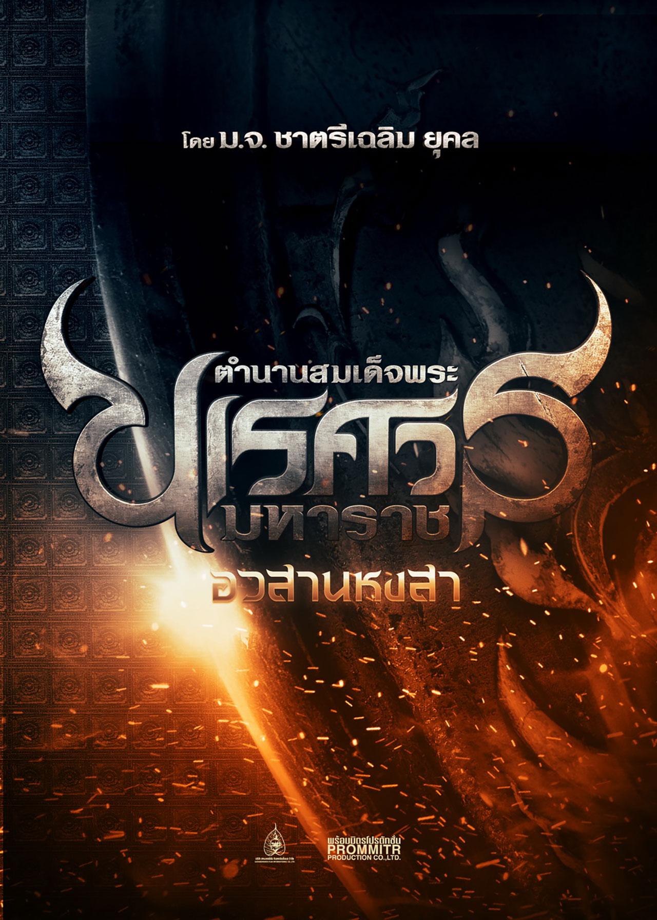 ตำนานสมเด็จพระนเรศวรมหาราช : อวสานหงสา