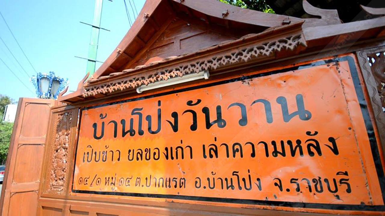 บ้านโป่งวันวาน