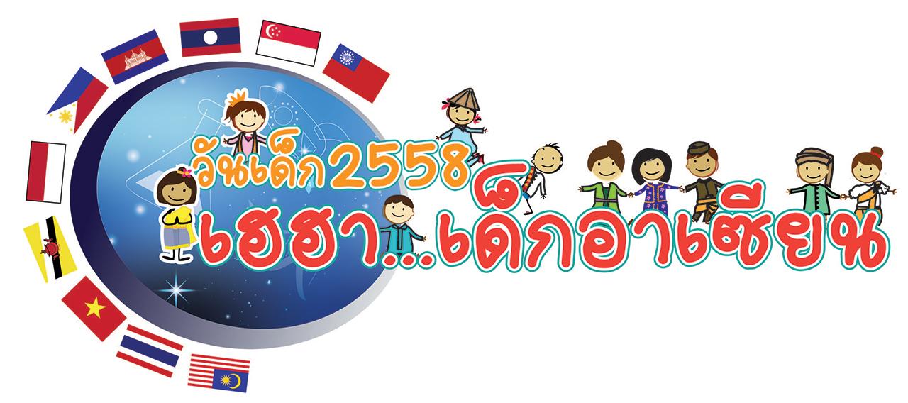 เฮฮา เด็กอาเซียน