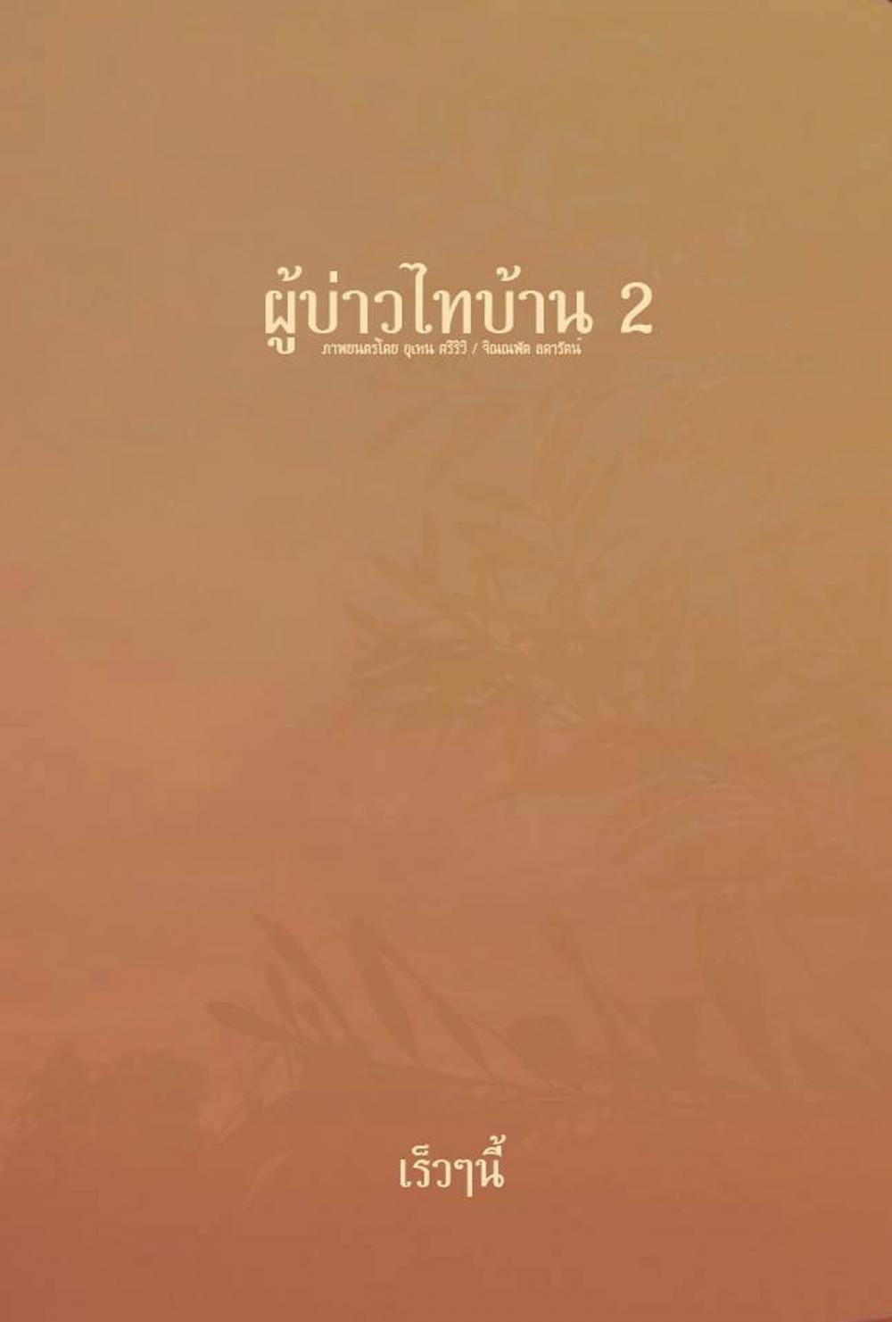 รอค่ะรอ ภาค 2