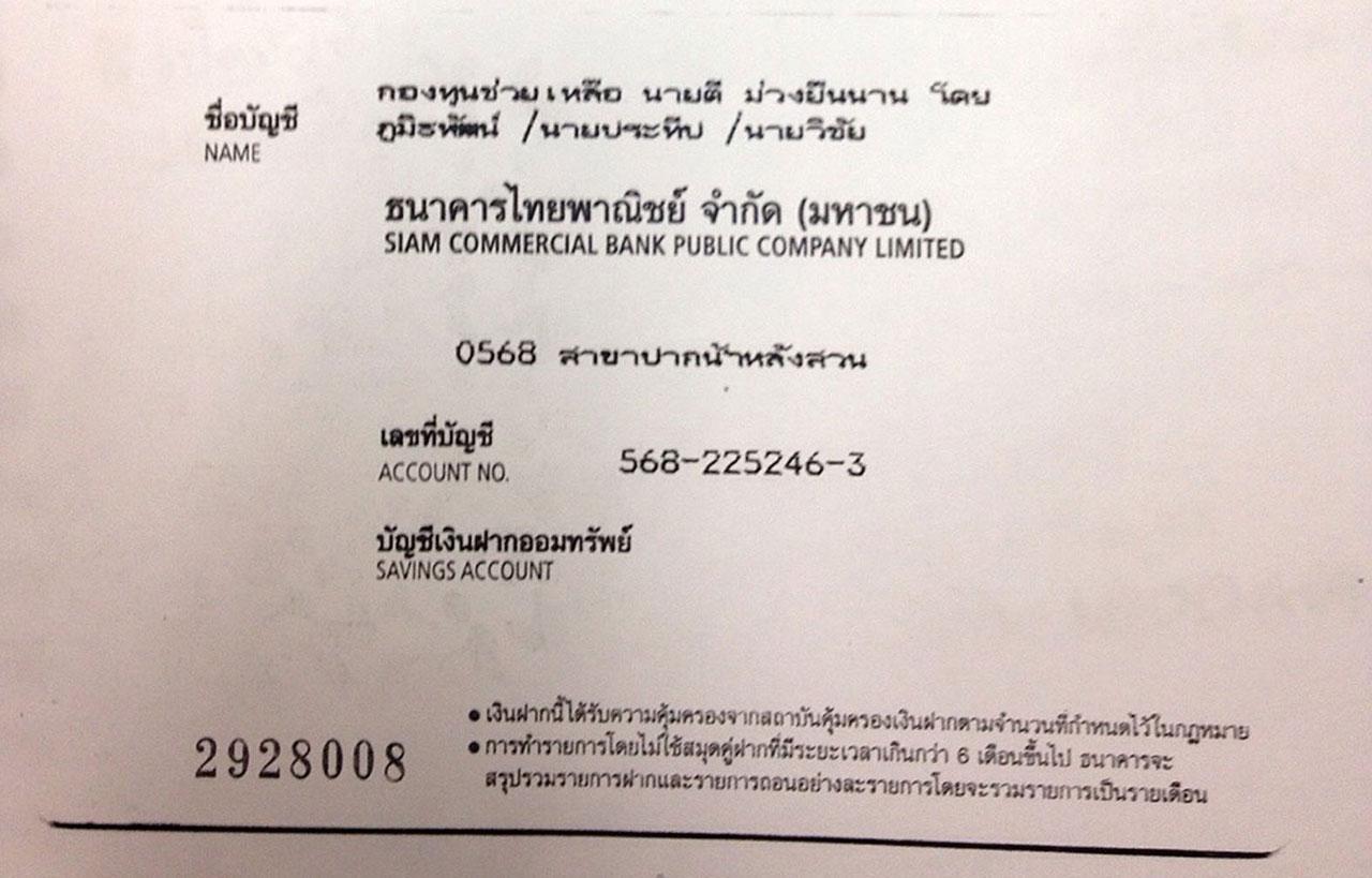 ผู้มีจิตเป็นกุศลสามารถช่วยเหลือบริจาคเงินช่วยได้ตามศรัทธา