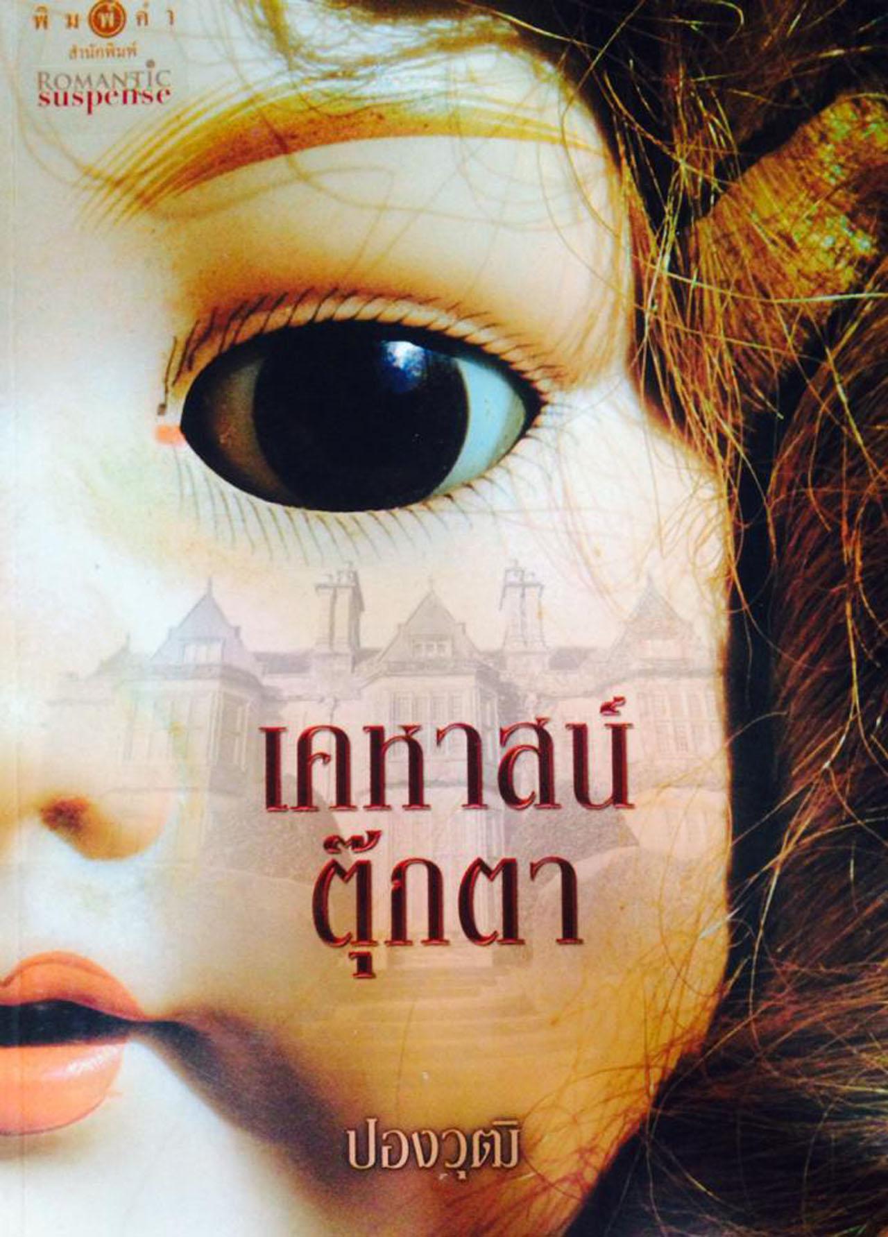 เคหาสน์ตุ๊กตา