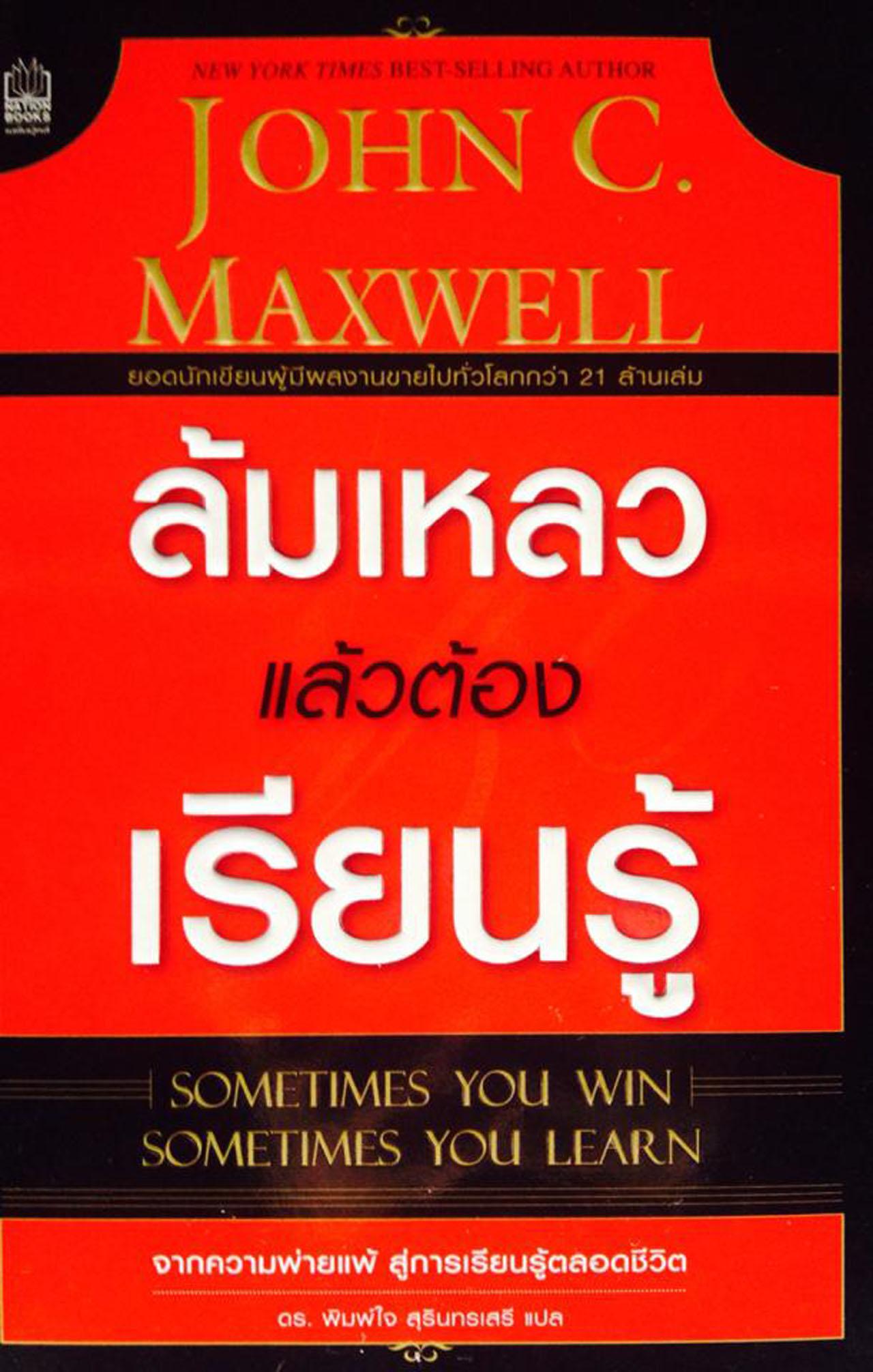 ล้มเหลวแล้วต้องเรียนรู้