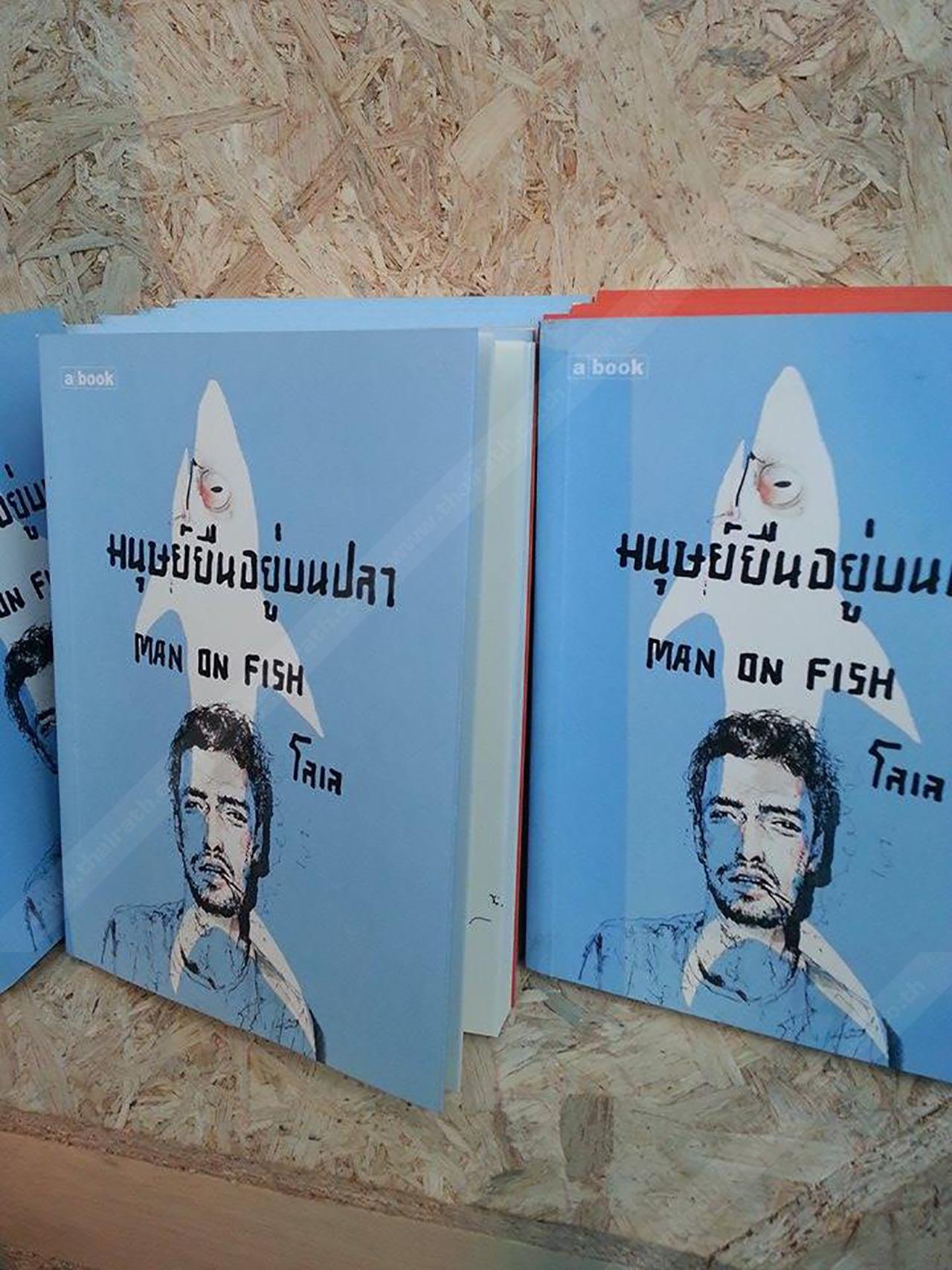 หนังสือ 'มนุษย์ยืนอยู่บนปลา'