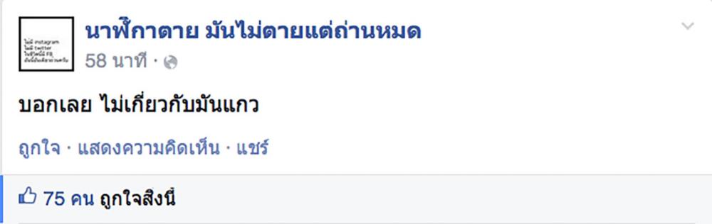 บอกเลย ไม่เกี่ยวกับมันแกว