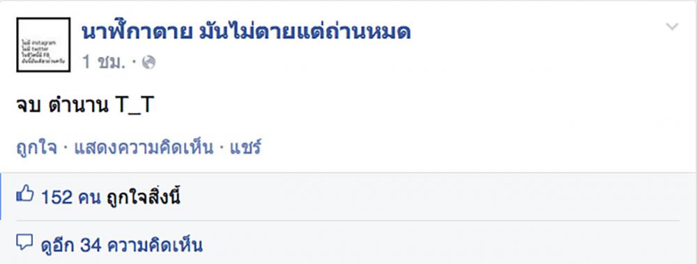 จบ ตำนาน T_T