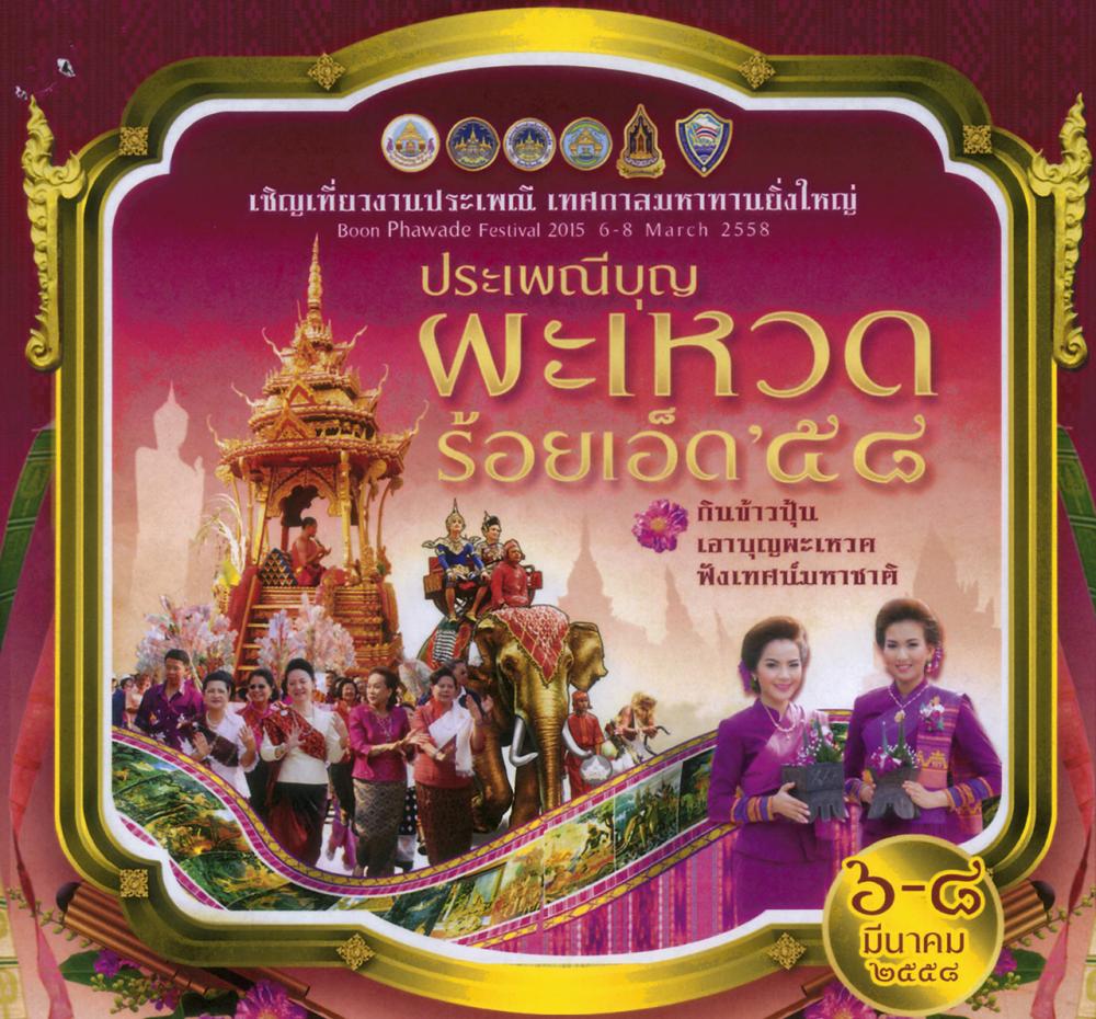 ประเพณีบุญผะเหวดร้อยเอ็ด’๕๘