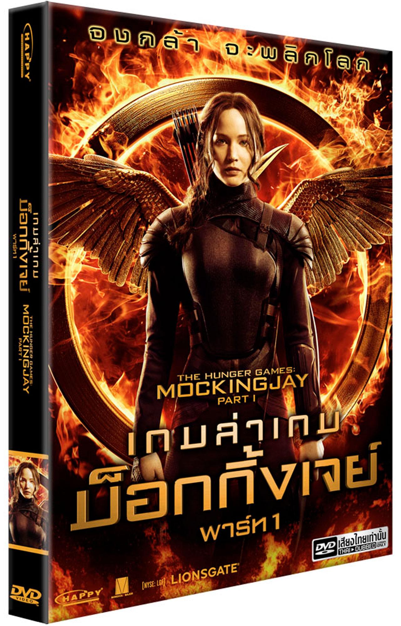 The Hunger Games Mocking Jay Part 1 : เกมล่าเกมม็อกกิ้งเจย์ พาร์ท1