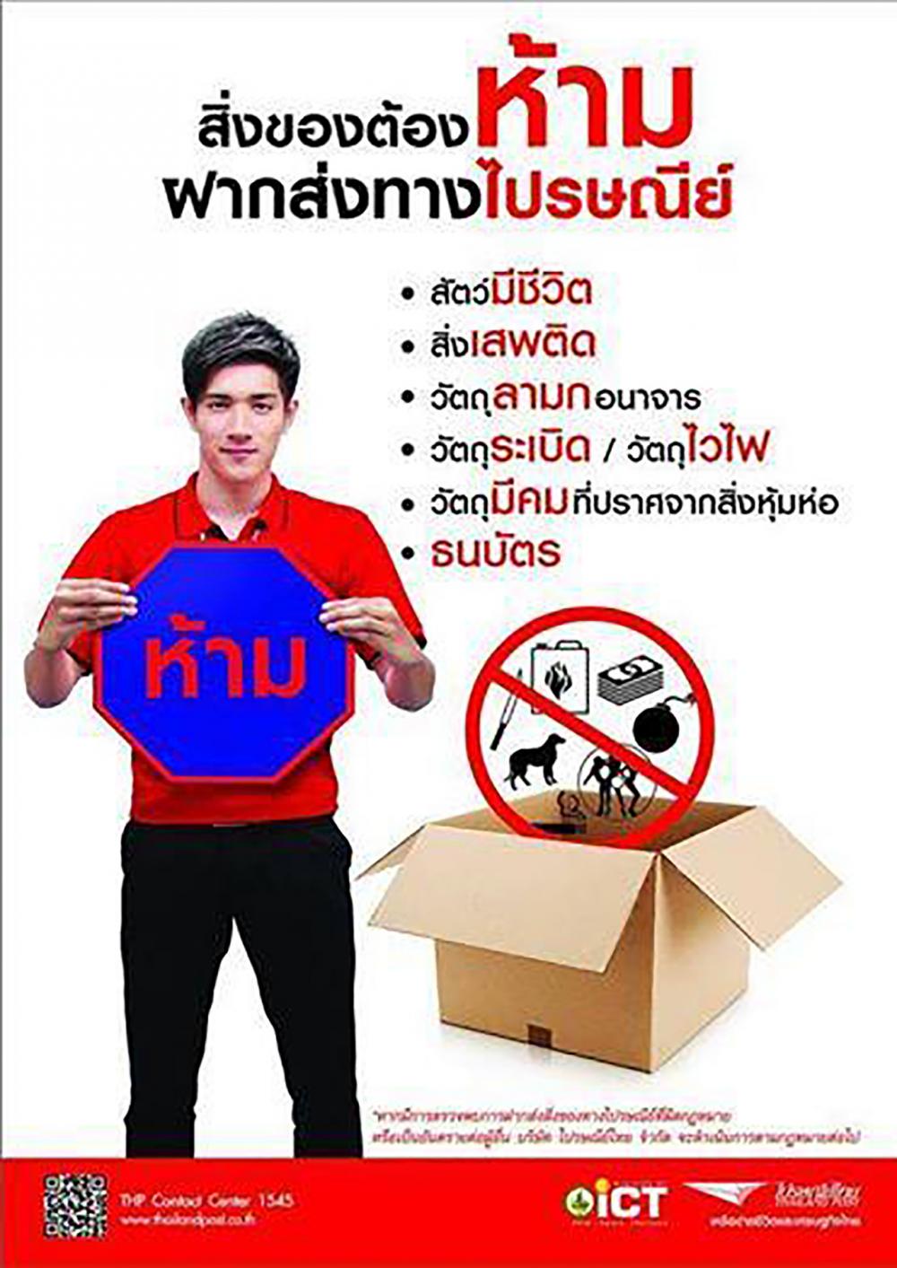 ของ 9 ประเภทเหล่านี้ ห้ามส่งทางไปรษณีย์นะจ๊ะ