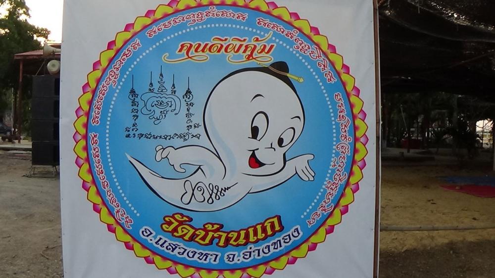 วัดบ้านแก จ.อ่างทอง จัดเลี้ยง‘โต๊ะจีนเลี้ยงผี’