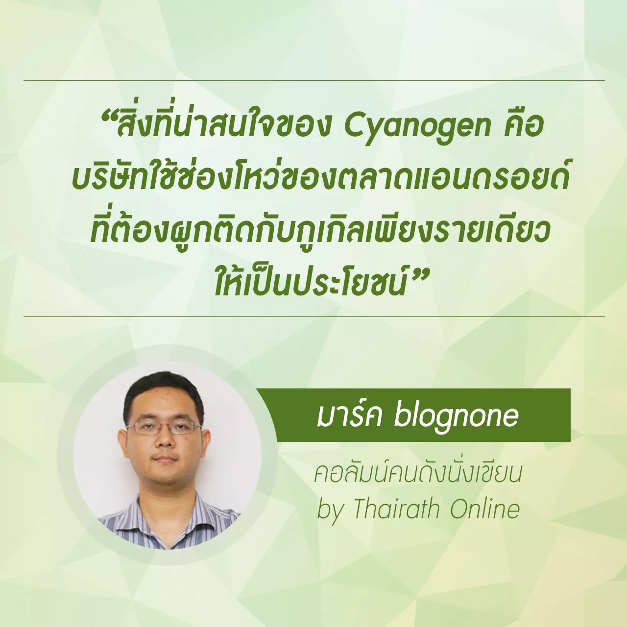 Cyanogen ทางเลือกใหม่ของวงการแอนดรอยด์?