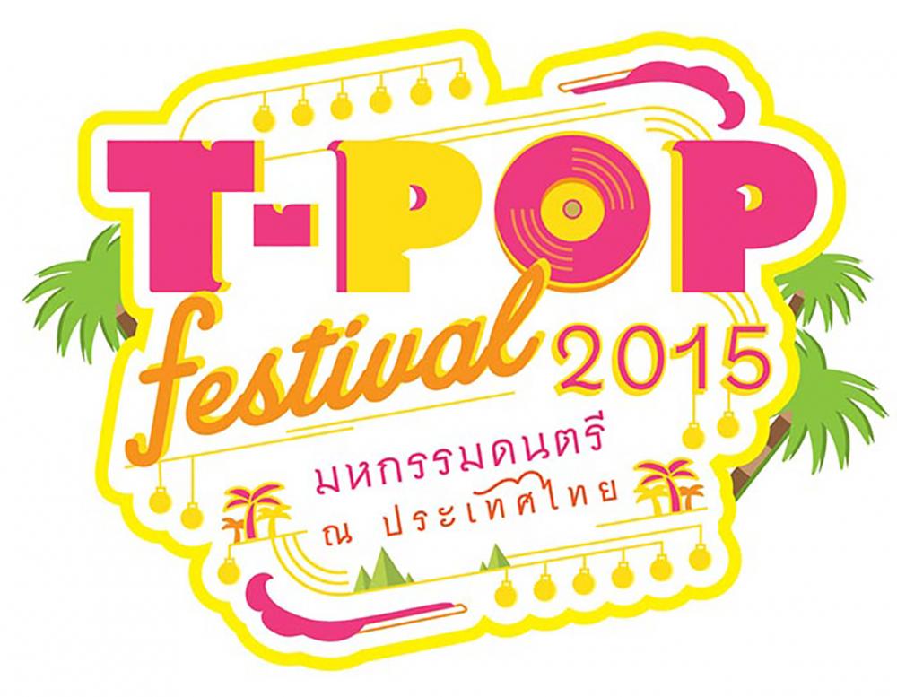 งานมหกรรมดนตรีสุดอลังการ