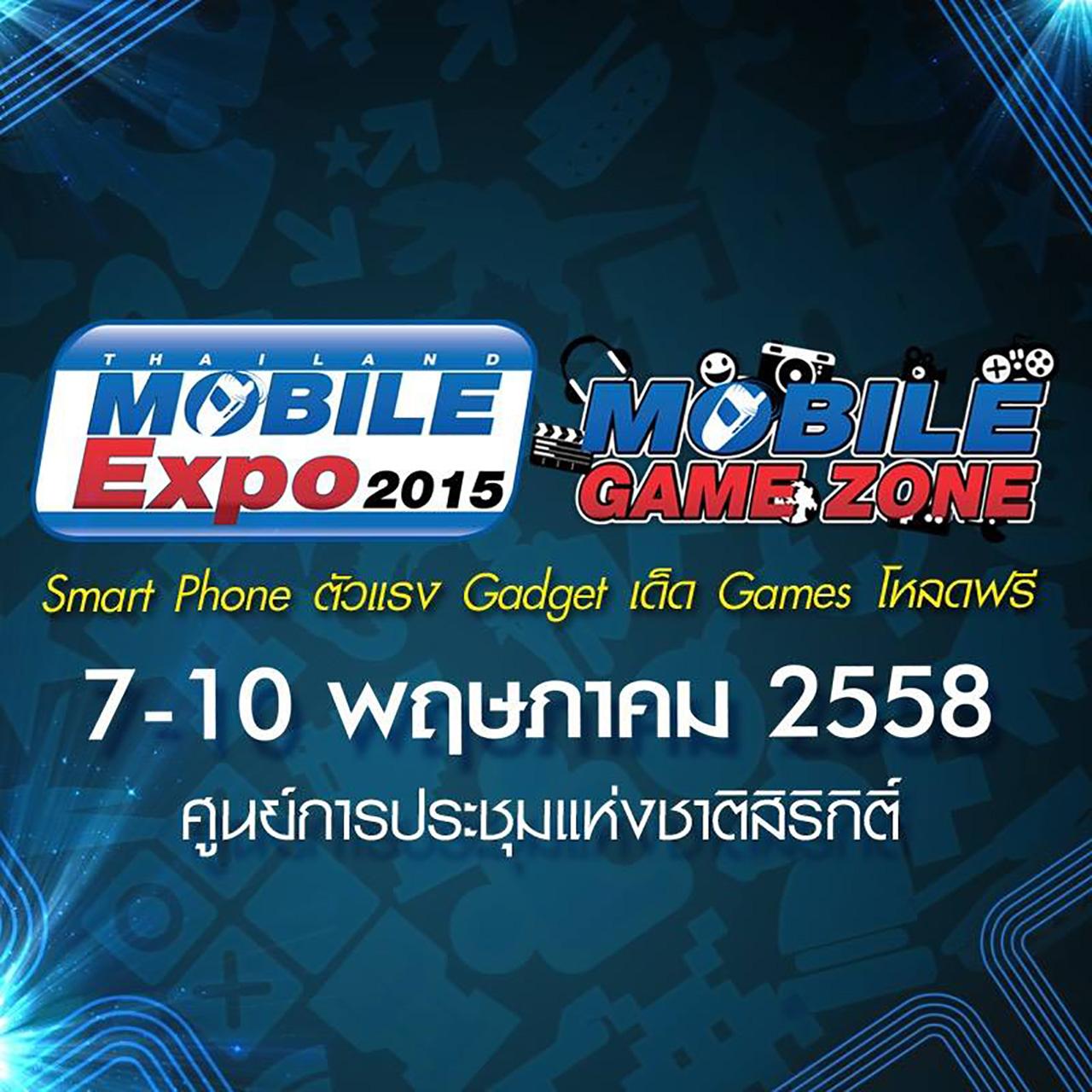 อย่าพลาดงานมือถือแห่งปี!