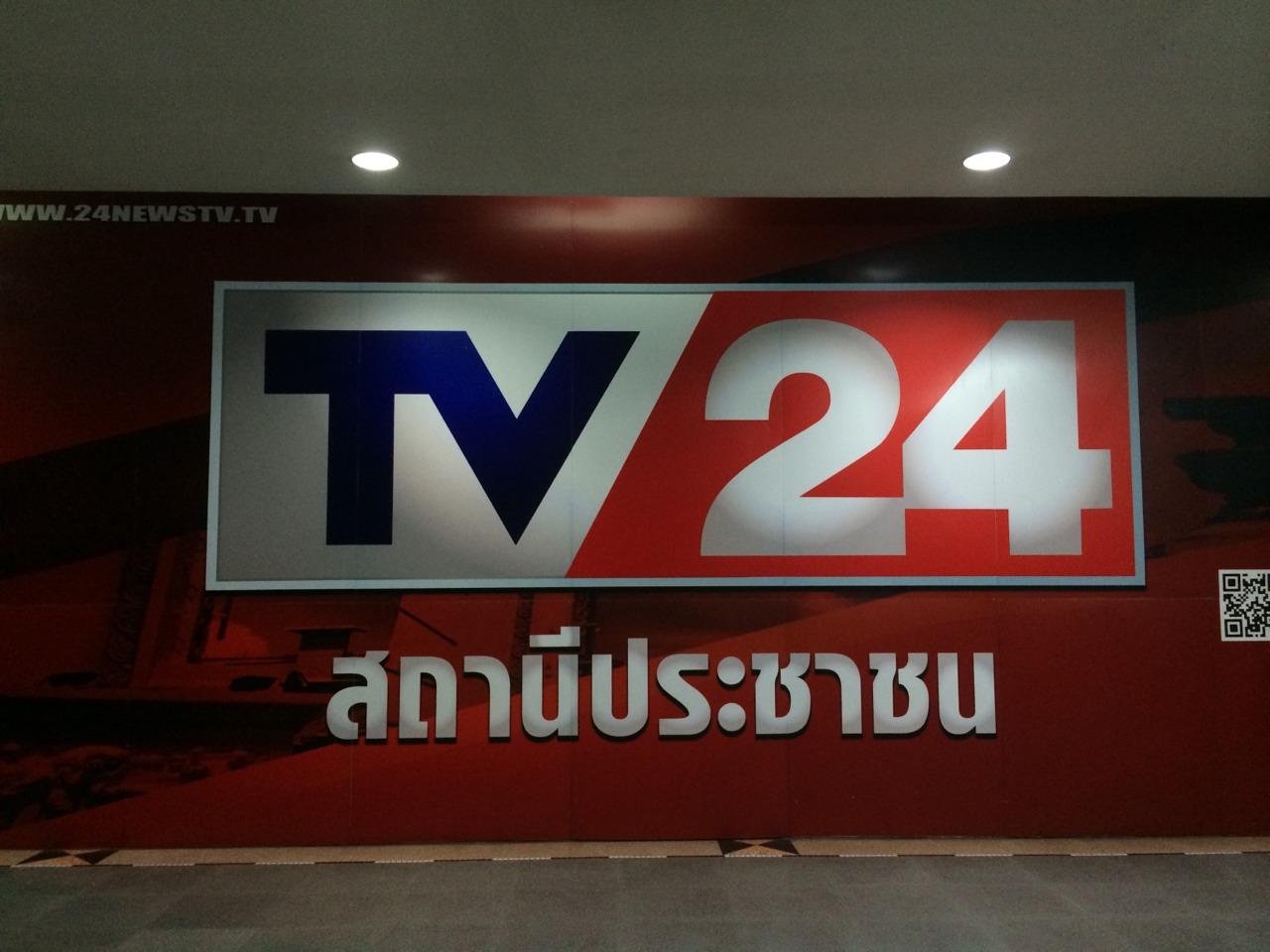 ด้านหน้าของ ช่อง 24 ทีวี