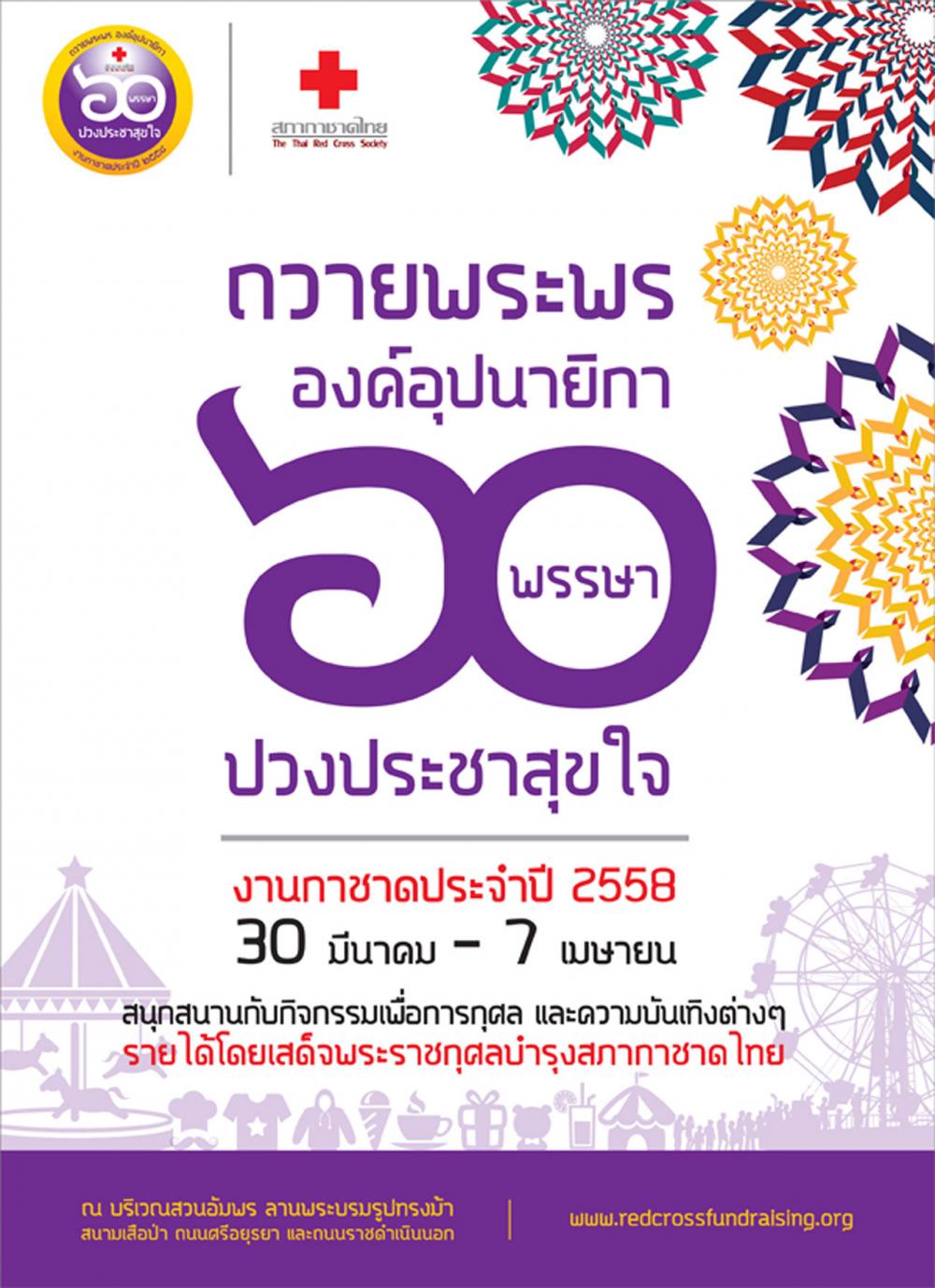 งานกาชาดประจำปี 2558 จัด 9 วัน 9 คืน